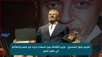 تكريم رموز المسرح.. وزير الثقافة يبرز أسماء بارزة من مصر والعالم في حفل مميز